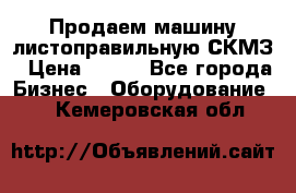 Продаем машину листоправильную СКМЗ › Цена ­ 100 - Все города Бизнес » Оборудование   . Кемеровская обл.